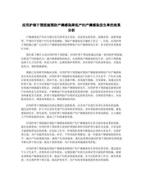 应用护理干预措施预防产褥感染降低产妇产褥感染发生率的效果分析