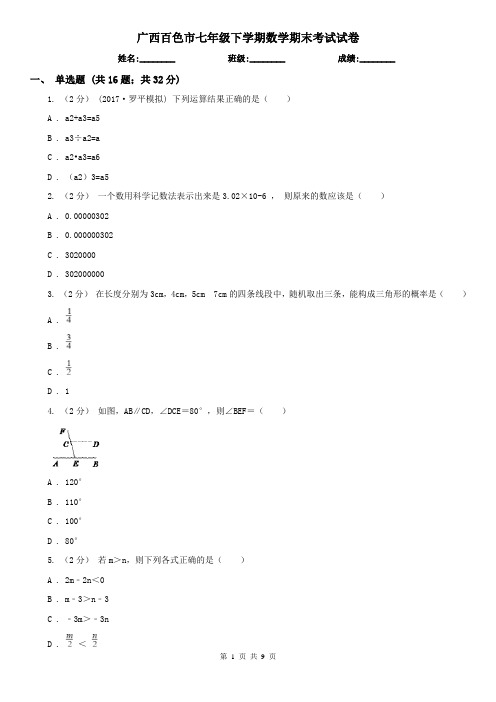 广西百色市七年级下学期数学期末考试试卷