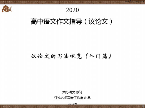 2020高中语文作文指导(议论文)：议论文的写法概览(入门篇)共68张PPT