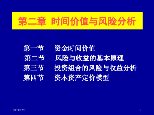第二章 时间价值与风险分析