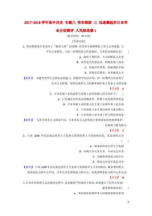 高中历史专题八明治维新三迅速崛起的日本学业分层测评人民版选修1