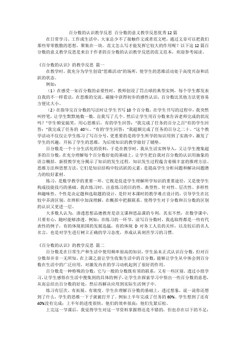 百分数的认识教学反思 百分数的意义教学反思优秀12篇