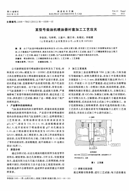 某型号柴油机喷油器衬套加工工艺攻关