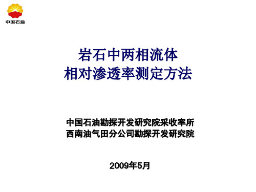 岩石两相流体相对渗透率测定方法