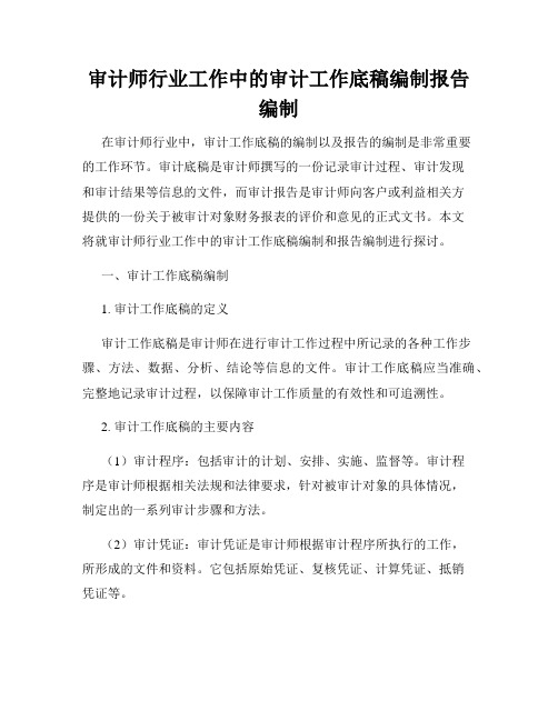 审计师行业工作中的审计工作底稿编制报告编制