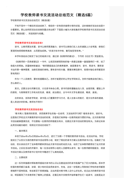 学校教师读书交流活动总结范文（精选5篇）