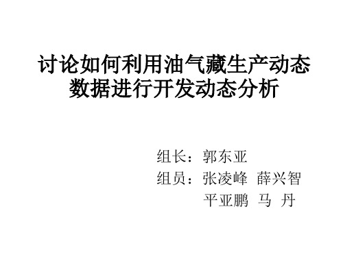 油藏工程 (讨论如何利用油气藏生产动态数据进行开发动态分析)