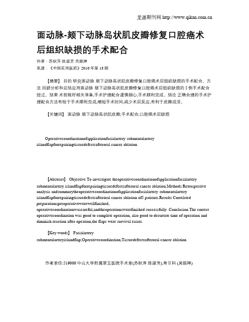 面动脉-颏下动脉岛状肌皮瓣修复口腔癌术后组织缺损的手术配合