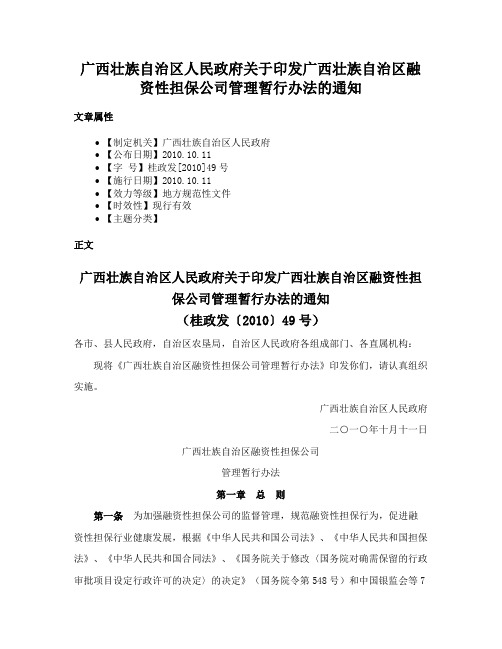 广西壮族自治区人民政府关于印发广西壮族自治区融资性担保公司管理暂行办法的通知