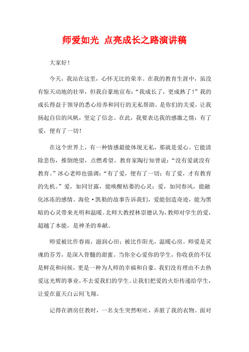 师爱如光 点亮成长之路演讲稿