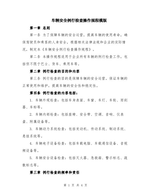 车辆安全例行检查操作规程模版