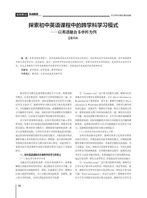 探索初中英语课程中的跨学科学习模式——以英语融合多学科为例