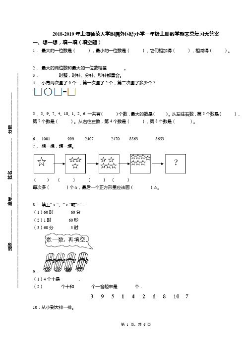 2018-2019年上海师范大学附属外国语小学一年级上册数学期末总复习无答案