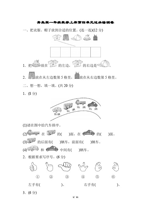 青岛版一年级数学上册第四单元过关检测卷附答案