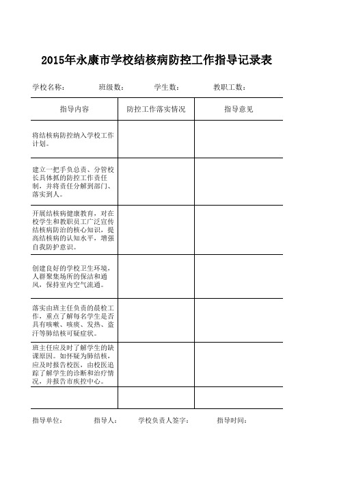 学校结核病防控工作指导表