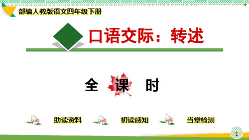 最新部编人教版语文四年级下册 第1单元《口语交际：转述》优质课件