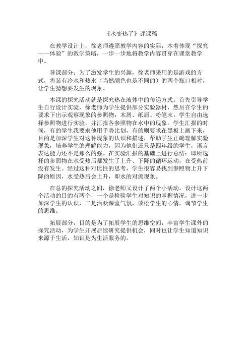青岛版小学科学四年级上册《水变热了》评课稿