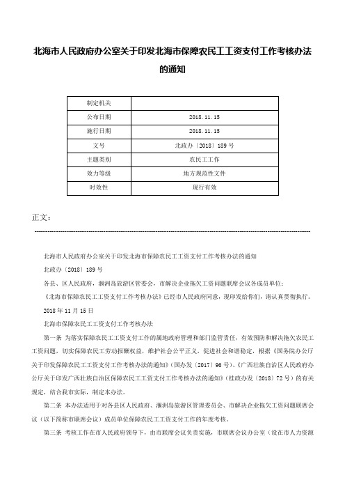 北海市人民政府办公室关于印发北海市保障农民工工资支付工作考核办法的通知-北政办〔2018〕189号