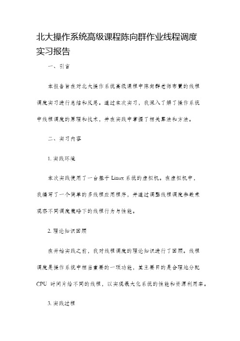 北大操作系统高级课程陈向群作业线程调度实习报告