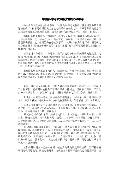 中国科举考试制度的探究和思考