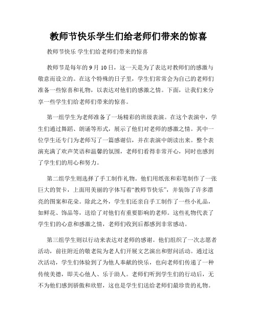 教师节快乐学生们给老师们带来的惊喜