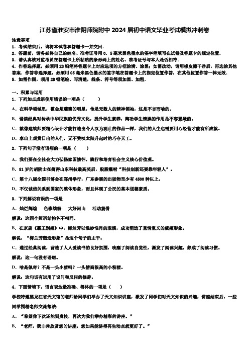 江苏省淮安市淮阴师院附中2024届初中语文毕业考试模拟冲刺卷含解析