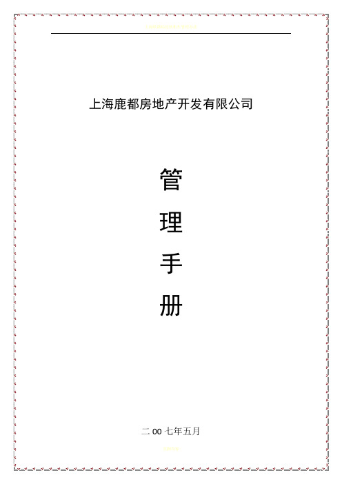 上海鹿都房地产开发有限公司管理手册