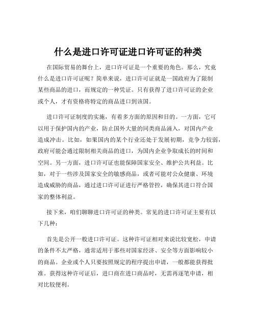 什么是进口许可证进口许可证的种类