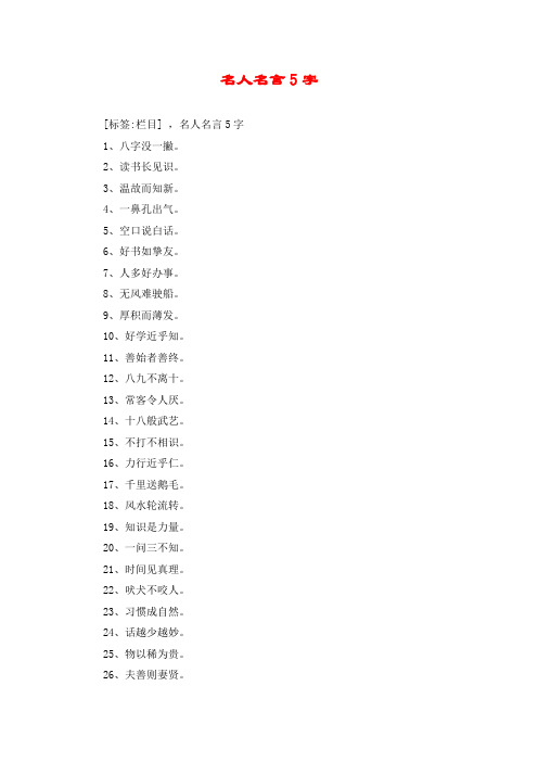 名人名言5字