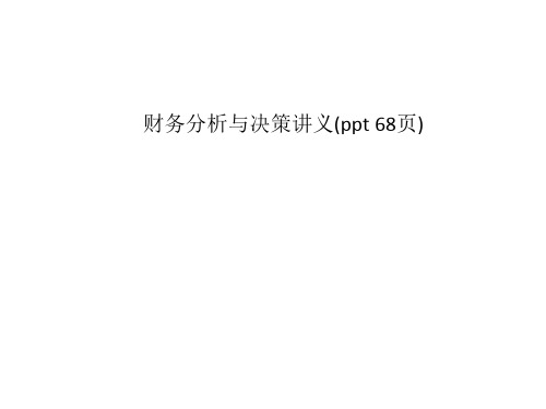 财务分析与决策讲义(ppt 68页)