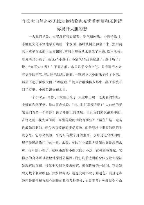 作文大自然奇妙无比动物植物也充满着智慧和乐趣请你展开大胆的想