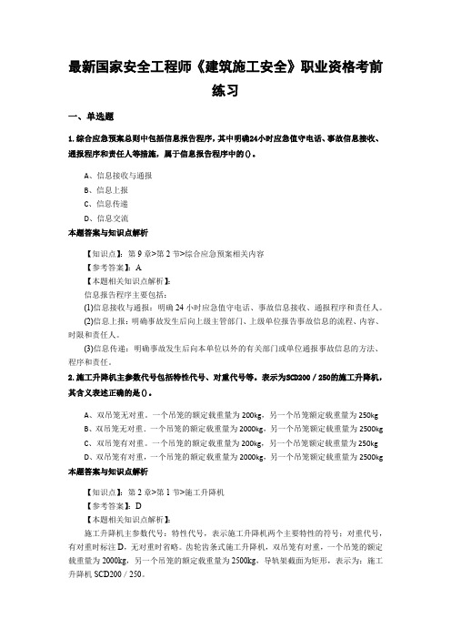 精编安全工程师《建筑施工安全》考试复习题及答案(共60套)第 (49)