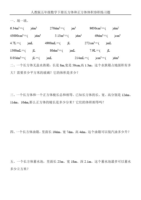 人教版五年级数学下册长方体和正方体体积容积练习题 (59)