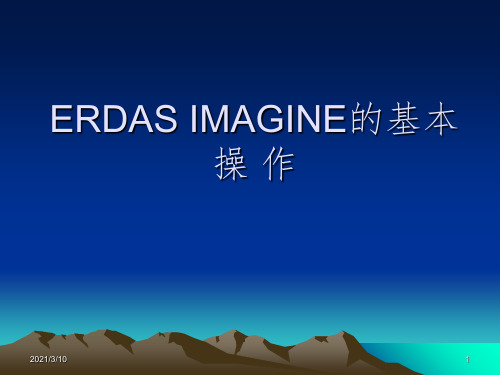 ERDAS_IMAGINE的基本操作课件PPT