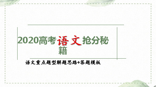 备战2020高考语文重点题型解题思路+答题模板(课件)