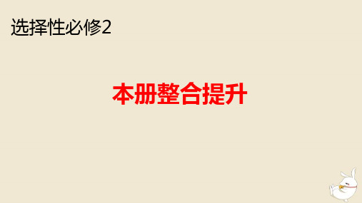 新教材2024版高中地理本册整合提升pptx课件中图版选择性必修2