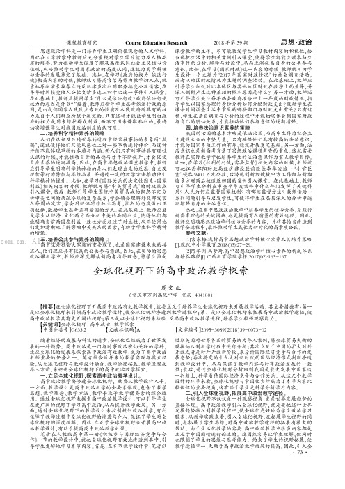 全球化视野下的高中政治教学探索