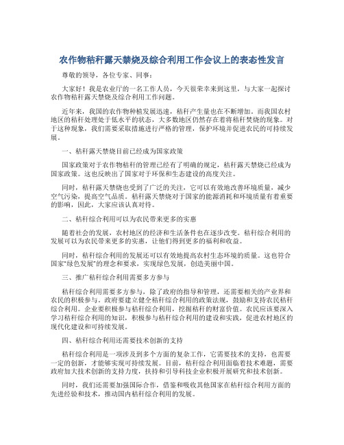 农作物秸秆露天禁烧及综合利用工作会议上的表态性发言