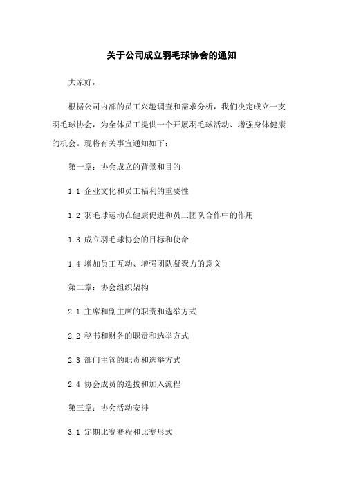 关于公司成立羽毛球协会的通知