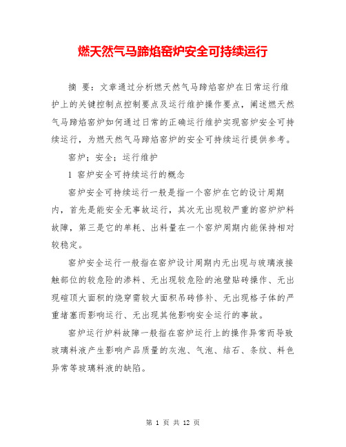 燃天然气马蹄焰窑炉安全可持续运行