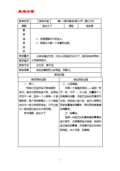 【重磅】北师大版品德与社会三年级上册全册教案(表格式)