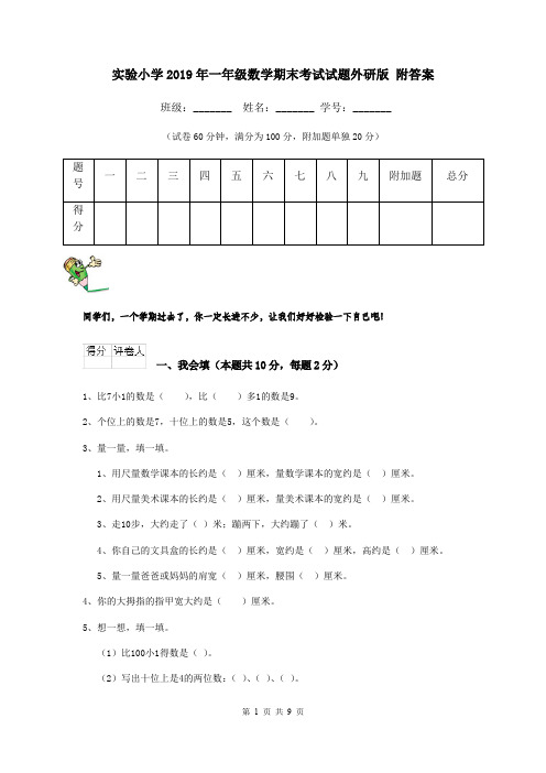 实验小学2019年一年级数学期末考试试题外研版 附答案