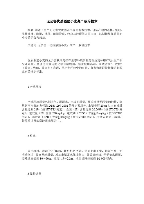 无公害优质强筋小麦高产栽培技术