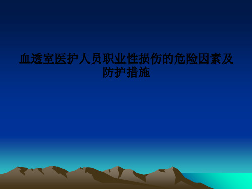 血透室医护人员职业性损伤的危险因素及防护措施