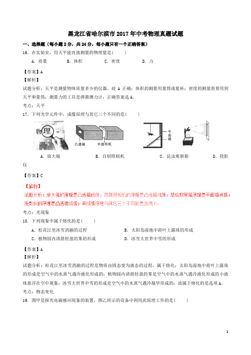 2017年黑龙江省哈尔滨市中考物理试题(含解析)