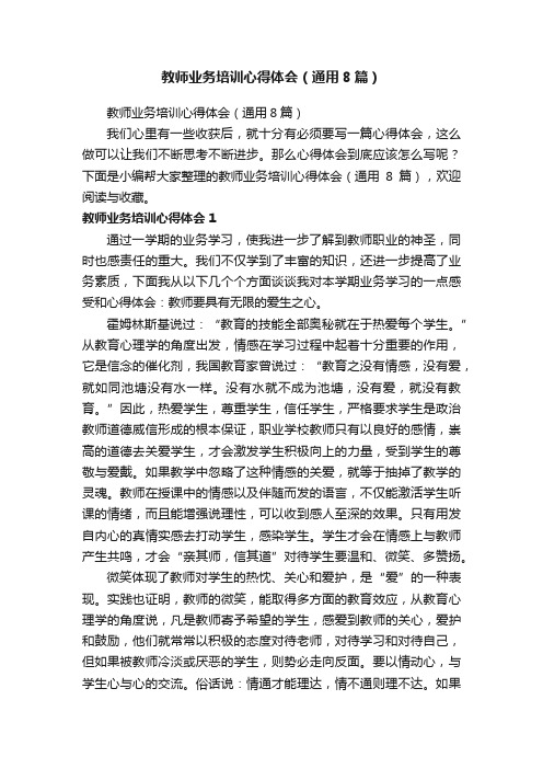 教师业务培训心得体会（通用8篇）