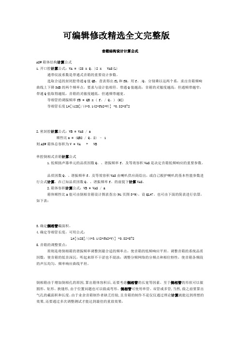 音箱结构设计计算公式精选全文