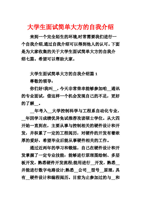 大学生面试简单大方的自我介绍