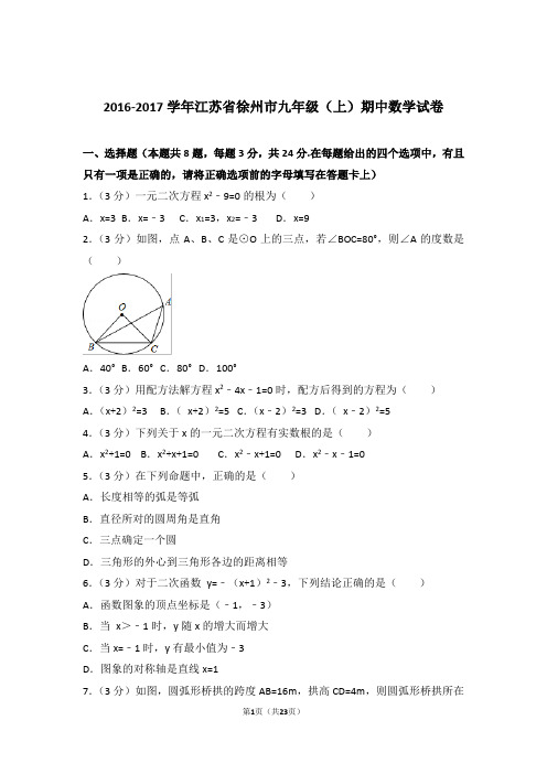 【精品】2017年江苏省徐州市九年级上学期期中数学试卷带解析答案