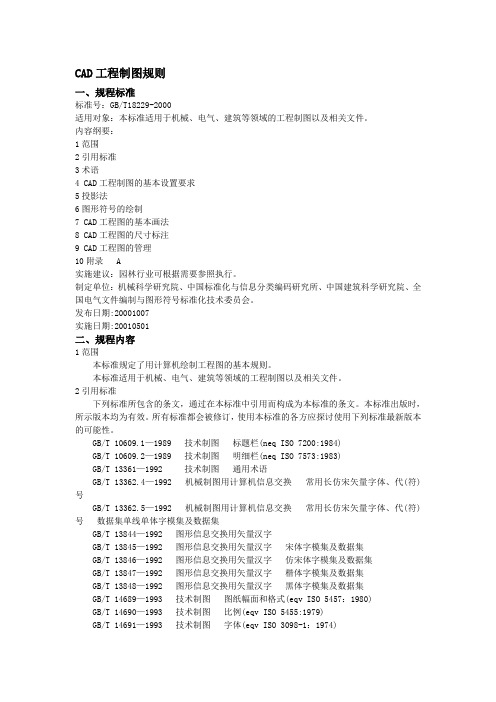 国标-CAD工程制图规则